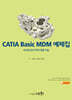 CATIA Basic MDM 예제집