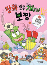 장화 신은 개구리 보짱 3 우당퉁탕 학교생활