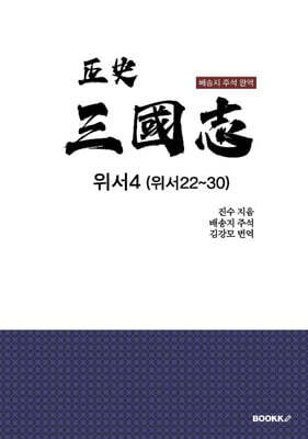 정사 삼국지 위서4