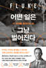 어떤 일은 그냥 벌어진다