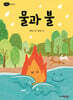 물과 불