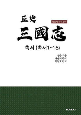 정사 삼국지 촉서