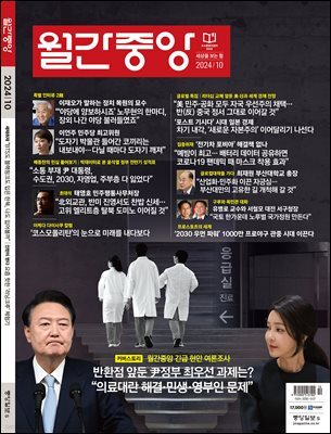 월간중앙 (월간) : 10월 [2024]