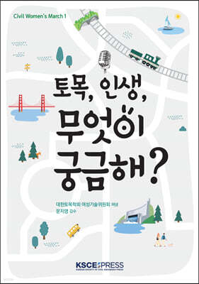 토목, 인생, 무엇이 궁금해?