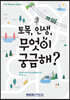 토목, 인생, 무엇이 궁금해?