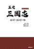 정사 삼국지 오서1