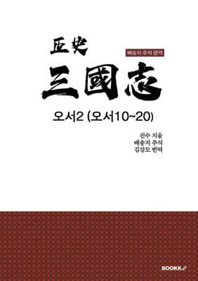 정사 삼국지 오서2