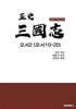 정사 삼국지 오서2