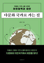 다문화 국가로 가는 길