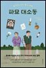 파묘 대소동