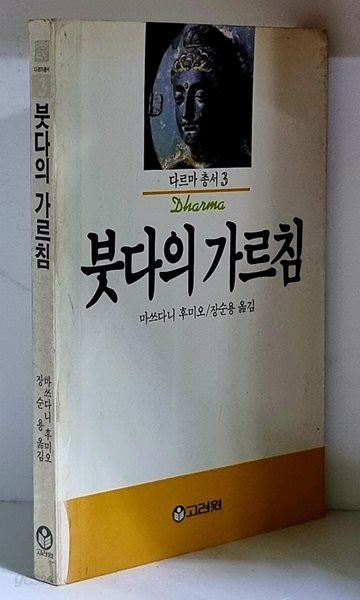 붓다의 가르침 - 초판