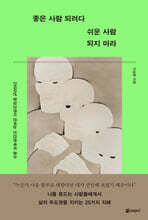 좋은 사람 되려다 쉬운 사람 되지 마라