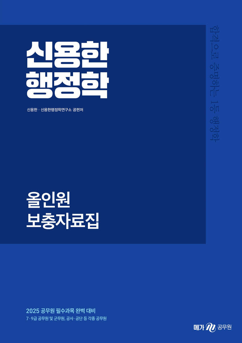 2025 신용한 행정학 올인원 보충자료집
