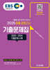 2025 EBS 중졸 검정고시 기출문제집