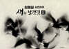 새의 날개짓