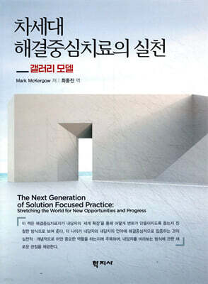차세대 해결중심치료의 실천