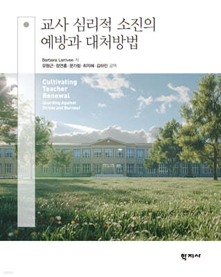 교사 심리적 소진의 예방과 대처방법