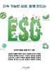 지속 가능한 성장, 함께 만드는 ESG