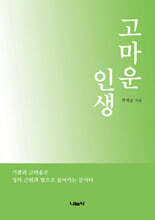 고마운 인생