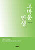 고마운 인생