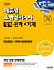 2025 에듀윌 소방설비기사 필기 전기×기계 (소방원론+소방관계법규)