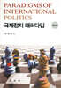 국제정치 패러다임