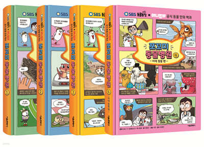 쪼꼬미 동물병원 1~4 세트