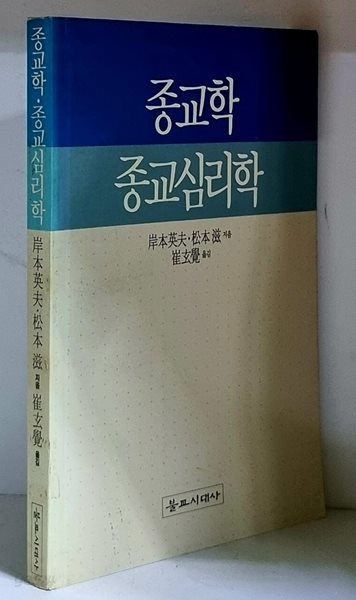 종교학.종교심리학 - 초판