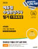2025 에듀윌 수질환경기사 필기+무료특강 4주끝장