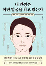 내 인생은 어떤 얼굴을 하고 있는가