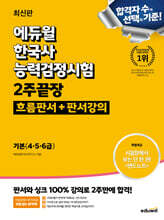 에듀윌 한국사능력검정시험 2주끝장 기본(4&#183;5&#183;6급) (흐름판서+판서강의)