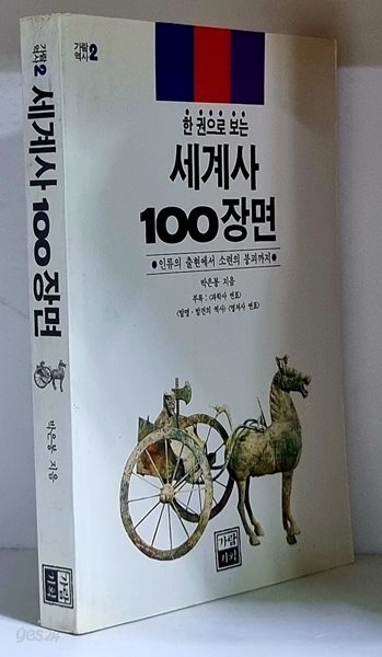 한 권으로 보는 세계사 100장면