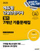 2025 에듀윌 건설안전기사 필기 7개년 기출문제집