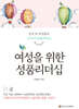 여성을 위한 성품리더십 : 성경 속 여성들의 12가지 성품리더십