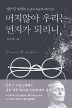 머지않아 우리는 먼지가 되리니