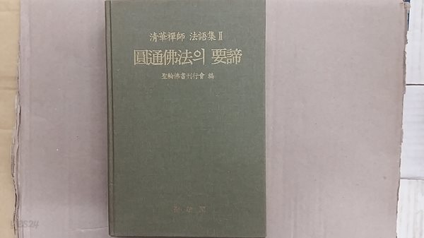 圓通佛法의 要諦,-청화선사 법어집 2-