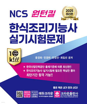 2025 NCS 원턴킬 한식조리기능사 실기시험문제