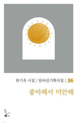 좋아해서 미안해