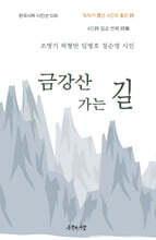 금강산 가는 길
