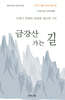 금강산 가는 길