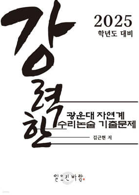 강력한 광운대 자연계 수리논술 기출 문제