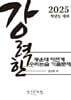 강력한 광운대 자연계 수리논술 기출 문제