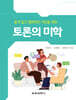 토론의 미학