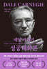 데일 카네기 성공대화론 (문고판, 무선 에디션)