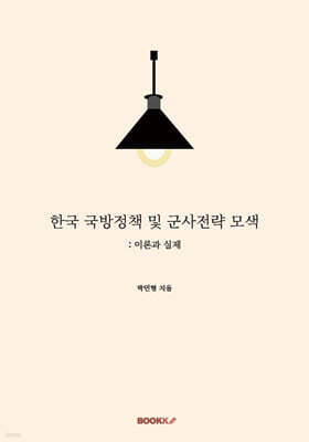 한국 국방정책 및 군사전략 모색