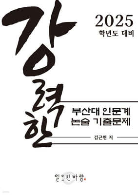 강력한 부산대 인문계 논술 기출 문제