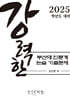 강력한 부산대 인문계 논술 기출 문제
