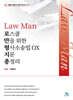 Law Man 로스쿨만을 위한 형사소송법 OX 지문 총정리