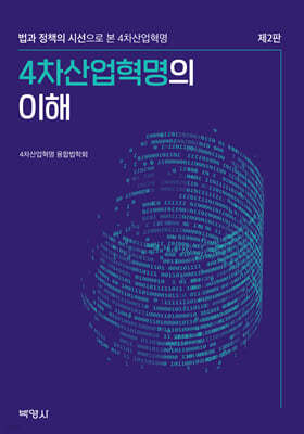 4차산업혁명의 이해