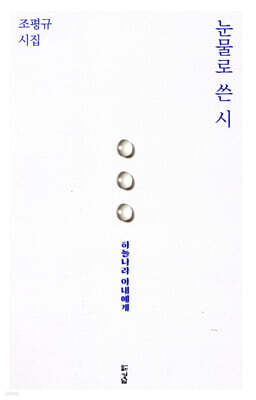 눈물로 쓴 시
